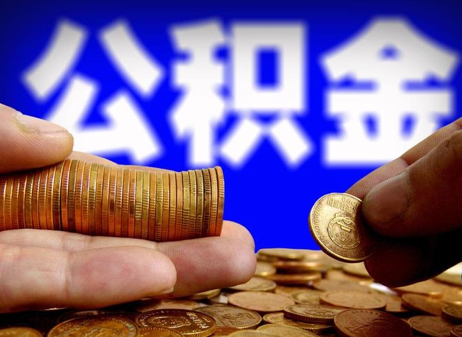 高密帮提取公积金（帮忙提取住房公积金）